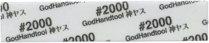 y[֔zSbhnh _XI 3mm #2000 (5) X|WzX GH-KS3-KB2000yViz GodHand Ntgc[ vfpH