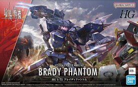 HG 1/72 (014) ブレイディファントム【新品】 (境界戦機) BANDAI バンダイ プラモデル 【宅配便のみ】