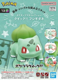 ポケモンプラモコレクション クイック!! 13 フシギダネ【新品】 ポケットモンスター ポケモン プラモデル BANDAI 【宅配便のみ】