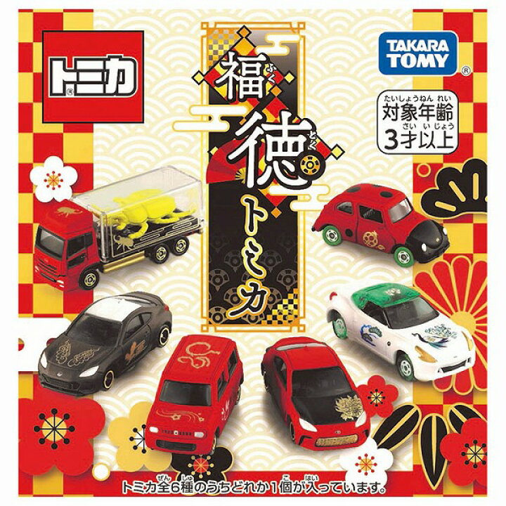 楽天市場】トミカ 福徳トミカ 6個セットBOX【新品】 ミニカー TOMICA 