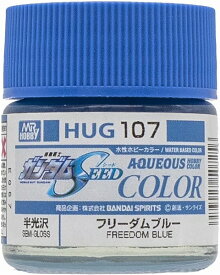 ガンプラ 塗料 水性ガンダムカラー HUG107 フリーダムブルー【新品】 ガンダムカラー プラモデル用 【宅配便のみ】