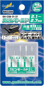 【メール便発送可】ゴッドハンド スピンモールド2.1〜2.7mm GH-CSB-21-27 プラモデル用工具【新品】 GodHand クラフトツール プラモデル用工具
