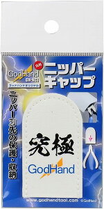 �y���[���֔����z�S�b�h�n���h �j�b�p�[�L���b�v GH-NC1 �z�r�[�p�H��y�V�i�z GodHand �N���t�g�c�[�� �v�����f���p�H��