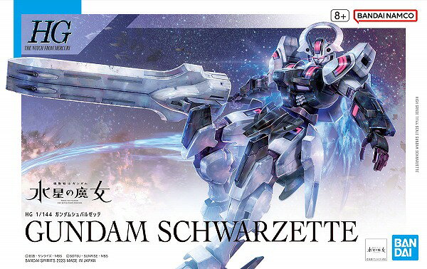 HG 1/144 (025) ガンダムシュバルゼッテ【新品】  機動戦士ガンダム水星の魔女 ガンプラ プラモデル 【宅配便のみ】