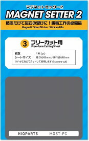 【メール便発送可】ハイキューパーツ マグネットセッター2 フリーカット用 1枚入 ホビー用素材 MGST-FC【新品】 HiQparts プラモデル 改造