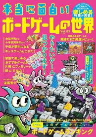 【メール便発送可】本当に面白いボードゲームの世界 Vol.03（特典：オリジナル小冊子）【新品】 ボードゲーム アナログゲーム テーブルゲーム ボドゲ