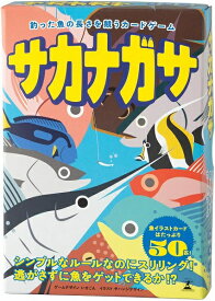 サカナガサ【新品】 ボードゲーム アナログゲーム テーブルゲーム ボドゲ 【メール便不可】