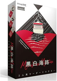 黒白海路【新品】 ボードゲーム アナログゲーム テーブルゲーム ボドゲ 【メール便不可】