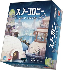 スノーコロニー【新品】 ボードゲーム アナログゲーム テーブルゲーム ボドゲ 【宅配便のみ】