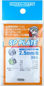 �y���[���֔����z�n�C�L���[�p�[�c SP�v���[�g 2.5mm 3�� �v�����f���p�p�[�c SPP25-V3�y�V�i�z HiQparts �v�����f�� ����