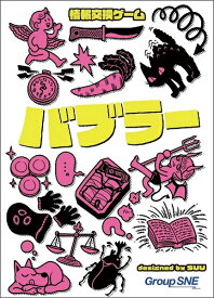 バブラー【新品】 ボードゲーム アナログゲーム テーブルゲーム ボドゲ 【宅配便のみ】