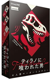 ティラノに喰われた男【新品】 ボードゲーム アナログゲーム テーブルゲーム ボドゲ 【宅配便のみ】