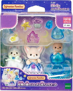 シルバニアファミリー F-44 妖精の森のふしぎな赤ちゃんセット【新品】 【人形 ドール】 【宅配便のみ】