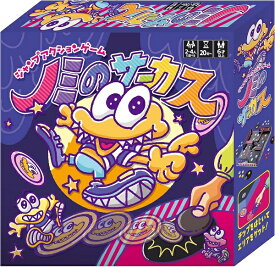 ノミのサーカス【新品】 ボードゲーム アナログゲーム テーブルゲーム ボドゲ 【宅配便のみ】
