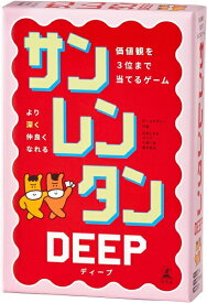 【メール便発送可】サンレンタン ディープ 価値観を3位まで当てるゲーム【新品】 ボードゲーム アナログゲーム テーブルゲーム ボドゲ
