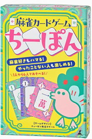 【メール便発送可】麻雀カードゲーム ちーぽん【新品】 ボードゲーム アナログゲーム テーブルゲーム ボドゲ