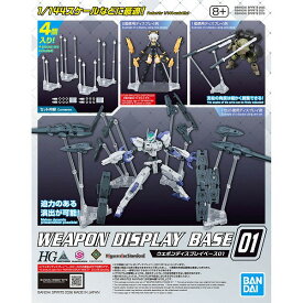 【メール便発送可】 ウェポンディスプレイベース01【新品】 ガンプラ プラモデル アクションベース ディスプレイベース