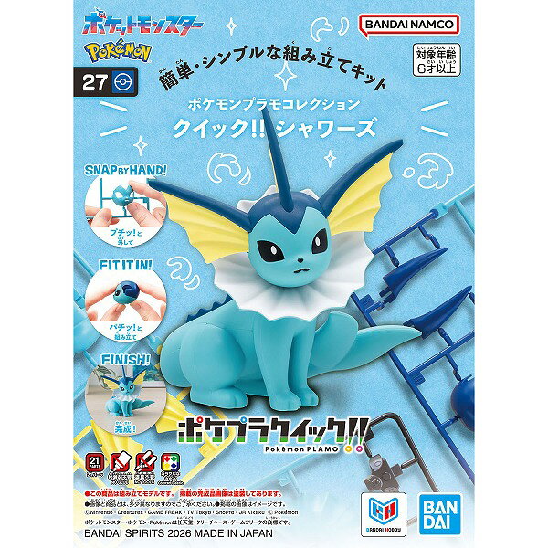 ポケモンプラモコレクション クイック!! 27 シャワーズ【新品】 ポケットモンスター ポケモン プラモデル BANDAI 【宅配便のみ】