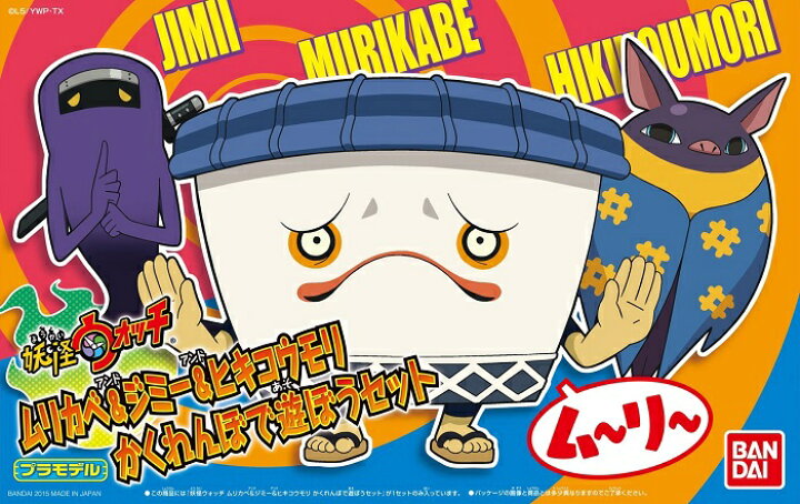 楽天市場 妖怪ウォッチ ムリカベ ジミー ヒキコウモリ かくれんぼで遊ぼうセット 新品 プラモデル 宅配便のみ ゲーム ホビー ケンビル Kenbill 楽天市場 妖怪ウォッチ ムリカベ ジミー ヒキコウモリ かくれんぼで遊ぼうセット 新品 プラモデル 宅配便のみ ゲーム ホビー ケンビル Kenbill