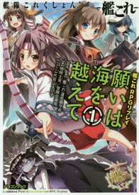 艦隊これくしょん‐艦これ‐艦これRPG リプレイ願いは海を越えて (1)【新品】 TRPG アナログゲーム 【メール便不可】