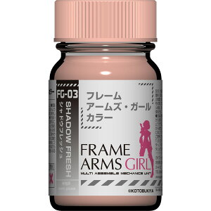 ガイアカラー フレームアームズ・ガール カラーシリーズ FG-03 シャドウフレッシュ【新品】 ガイアノーツ プラモデル用塗料 【メール便不可】