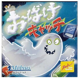 おばけキャッチ【新品】 ボードゲーム アナログゲーム テーブルゲーム ボドゲ 【メール便不可】