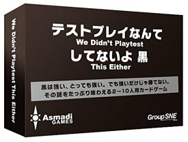 【メール便発送可】テストプレイなんてしてないよ 黒【新品】 カードゲーム アナログゲーム テーブルゲーム ボドゲ