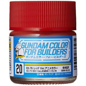 ガンプラ 塗料 ガンダムカラー・フォー・ビルダーズ RX-78レッド Ver.アニメカラー【新品】 ガンダムカラー プラモデル用 【宅配便のみ】
