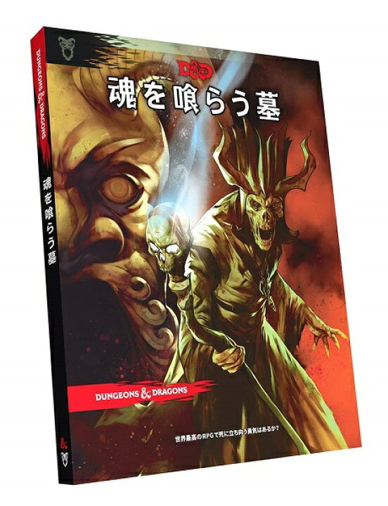楽天市場】ダンジョンズ&ドラゴンズ 魂を喰らう墓 第5版【新品】 TRPG 