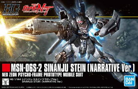 HGUC 1/144 (217)MSN-06N-2 シナンジュ・スタイン (ナラティブVer.) (機動戦士ガンダムNT)【新品】 ガンプラ プラモデル 【宅配便のみ】
