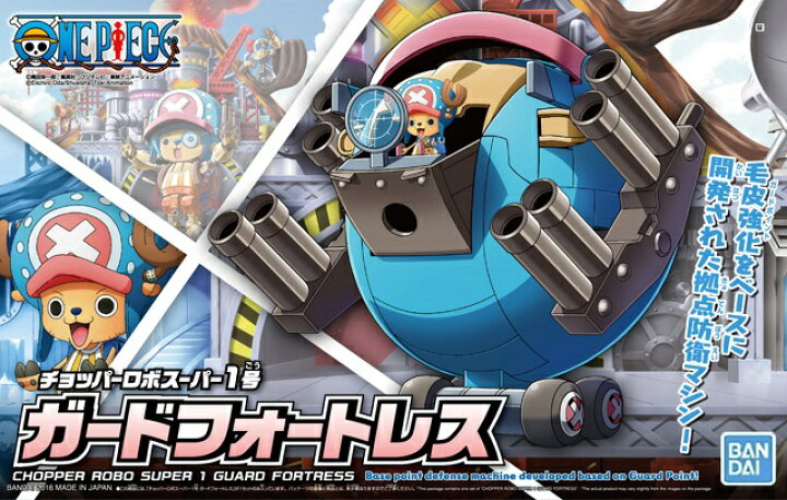 楽天市場 ワンピース チョッパーロボスーパー1号 ガードフォートレス 新品 One Piece プラモデル 宅配便のみ ゲーム ホビー ケンビル Kenbill