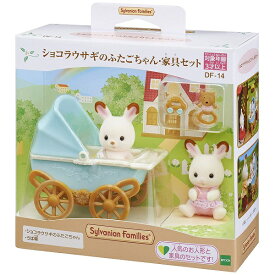 シルバニアファミリー ショコラウサギのふたごちゃん・家具セット【新品】 【ハウス・家具】 【メール便不可】