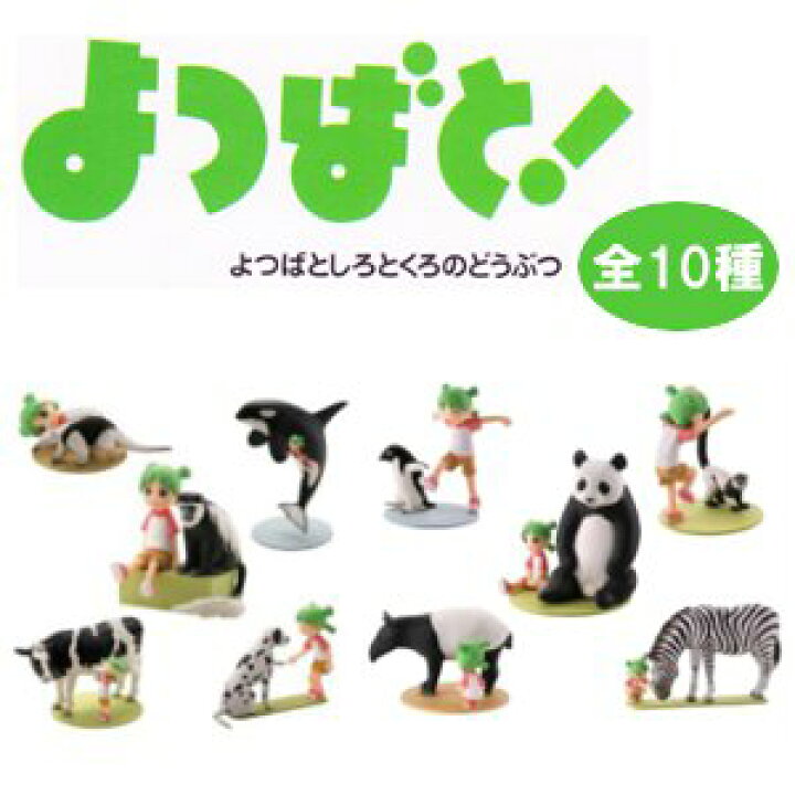 楽天市場】【新品】よつばと！ よつばとしろとくろのどうぶつ1＆2 全10  