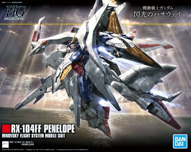 HGUC 1/144 (229)RX-104FF ペーネロペー (機動戦士ガンダム 閃光のハサウェイ)【新品】 ガンプラ プラモデル 【宅配便のみ】