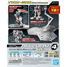 アクションベース4 クリア【新品】 ガンプラ プラモデル アクションベース 【宅配便のみ】