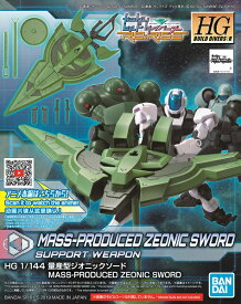 HGBD:R 1/144 (012) 量産型ジオニックソード【新品】 ガンダムビルドダイバーズRe:RISE ガンプラ プラモデル 【宅配便のみ】