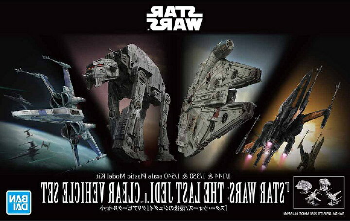 楽天市場】STAR WARS 1/144 & 1/350 & 1/540『スター・ウォーズ／最後  