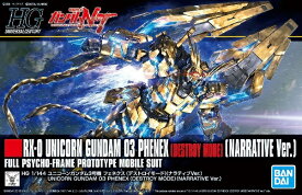 HGUC 1/144 (213)RX-0 ユニコーンガンダム3号機 フェネクス(デストロイモード) (ナラティブVer.) (機動戦士ガンダムNT)【新品】 ガンプラ プラモデル 【宅配便のみ】