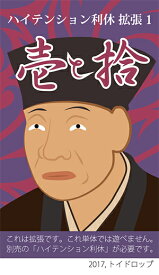 【メール便発送可】ハイテンション利休 拡張1：壱と拾【新品】 ボードゲーム アナログゲーム テーブルゲーム ボドゲ (委託)