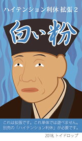 【メール便発送可】ハイテンション利休 拡張2：白い粉【新品】 ボードゲーム アナログゲーム テーブルゲーム ボドゲ (委託)