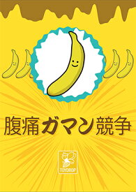 【メール便発送可】腹痛ガマン競争【新品】 ボードゲーム アナログゲーム テーブルゲーム ボドゲ