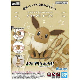 ポケモンプラモコレクション クイック!! 04 イーブイ【新品】 ポケットモンスター ポケモン プラモデル BANDAI 【宅配便のみ】