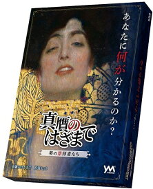真贋のはざまで〜美の崇拝者たち〜【新品】 ボードゲーム アナログゲーム テーブルゲーム ボドゲ 【メール便不可】