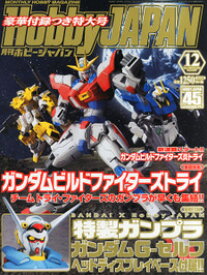 書籍 Hobby JAPAN (ホビージャパン) 2014年 12月号(G-セルフ ヘッドディスプレイベース付属)【新品】 プラモデル 【宅配便のみ】