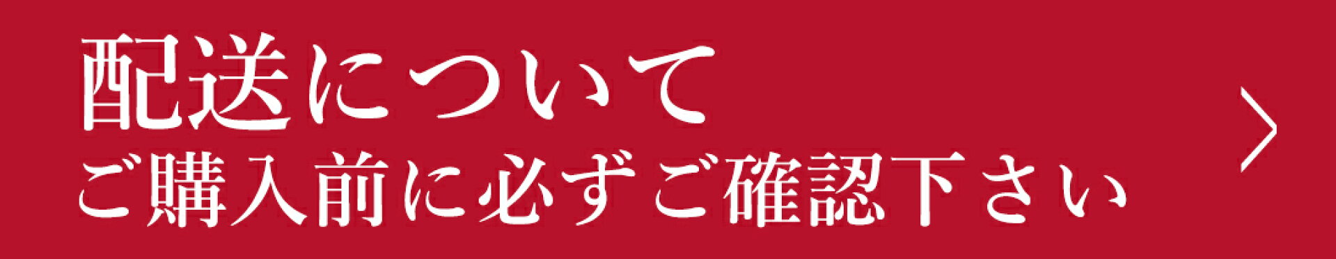 配送について