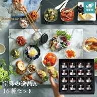 【健美の里 直営店】【高級 ギフト】【HOKKAIDO PREMIUM GIFT】宝珠の逸品A　16種類の珍味のセット [MG09…