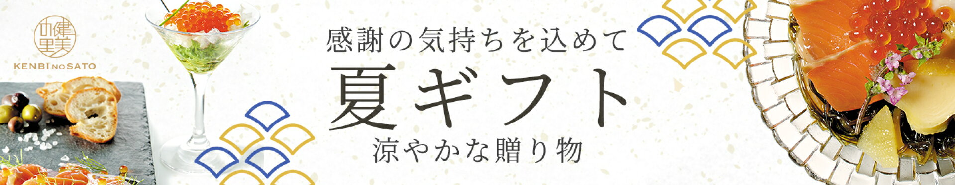 夏ギフト