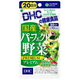 【メール便1便で合計4袋までOK】DHC 国産パーフェクト野菜プレミアム　20日分【特価!!DHC25】