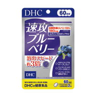 【メール便1便で合計4個までOK】DHC 速攻ブルーベリー　60日分　★　【特価!!DHC25】