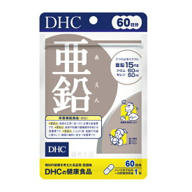 【DHC サプリメント】【メール便1便で合計4個までOK】DHC 亜鉛　60日分　60粒 DHC［サプリ/サプリメント］ 亜鉛 【特価!!DHC25】